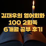 김재우의 영어회화 100을 통한 6개월간의 회화 공부 후기