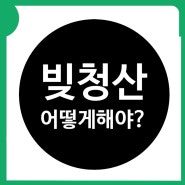 빚을 청산하는 법, 빚을 청산하기 위한 마음가짐