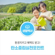 환경지키고 혜택도 받고! ‘탄소중립실천포인트’