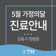 <강동구 청병원>5월 가정의달 진료안내