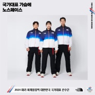 팀코리아(국가대표) 선수들의 2024 파리 하계올림픽 공식 단복 공개