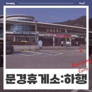 [국내여행] 서울에서 부산 가는 길에 들리기 좋은 문경휴게소(하행) : 메뉴, 시설 소개(feat. 던킨도너츠)