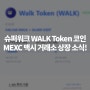 슈퍼워크 WALK 워크 코인 MEXC 맥시 거래소 상장 소식!