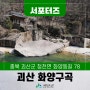 [SNS서포터즈] 괴산여행 속리산국립공원 화양구곡
