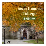 명문 리버랄아츠 Swarthmore College 합격률 2024 [미국 대학]
