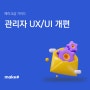 메이크샵 관리자 페이지 리뉴얼 - 편리한 UX/UI로 쇼핑몰 운영하세요!