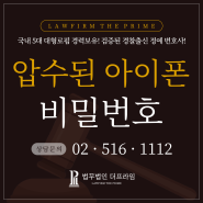 [디지털포렌식변호사, 경찰대로펌, 경찰대변호사] 압수된 아이폰, 비밀번호 알려주지 않으면 안전할까요?