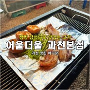 [과천맛집] 어울더울 과천본점, 아기랑 캠핑 감성으로 맛있는 고기 굽기