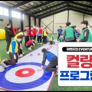 서울 경기 인천 팀빌딩 워크샵 프로그램 실내 게임 알려드릴께요!