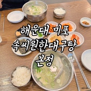부산 해운대 해장 점심 추천 찐 맛집 속씨원한대구탕 미포 본점