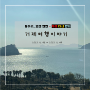 [경남여행] 1박 2일 거제 : 찌르르 원정대, 평생을 살아가는 힘이 되는 건