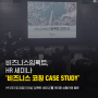 비즈니스임팩트, HR 세미나 '비즈니스 코칭 CASE STUDY'