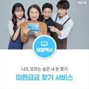 ‘미환급금 조회 서비스’ 숨은 내 돈 찾기!