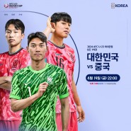 AFC U-23 아시안컵 대한민국 VS 중국 경기 라이브 중계방송 보기
