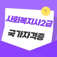 사회복지사2급 국가자격증 쉽게 도전할수 있는 취득방법