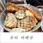 강화 벚꽃 구경 갔다가 찾은 강화군청맛집 유타바베큐