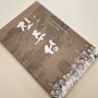 《1592 진주성》 by 정용연, 권숯돌 - 그래픽노블로 만나는 진주대첩