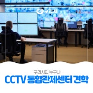 〔🎦 구리시 CCTV 통합관제센터 견학 프로그램〕