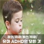 유아 ADHD 증상 테스트 원인 진단 치료