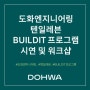 도화엔지니어링 텐일레븐 BUILDIT 프로그램 시연 및 워크샵