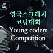 [해외대회]영국 스크래치 코딩대회 Young coders Competition