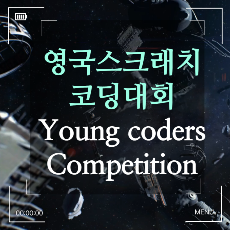 [해외대회]영국 스크래치 코딩대회 Young coders Competition : 네이버 블로그