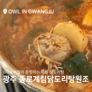 상무지구 닭볶음탕 종로계림닭도리탕원조 맛집 인정!!!