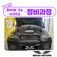 강남/강북 수입차정비 BMW X6 m50d 냉각수누수 워터커넥터, 라디에이터 상부호스 교환