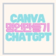 ChatGPT와 Canva로 만드는 맞춤형 명언집: 쉽고 빠른 대량 제작 방법