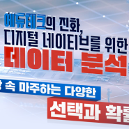 [신규 직무연수 안내] 에듀테크의 진화, 디지털 네이티브를 위한 데이터 분석