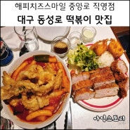 대구 동성로 떡볶이 맛집 해피치즈스마일 중앙로 직영점 해피당볶이 돈까스 플레이트