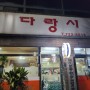 [제주 다랑시국수] 돔베고기/김치찌개 도민이 추천하는 맛집