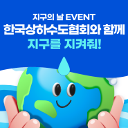 [EVENT] 한국상하수도협회와 함께 지구를 지켜줘!