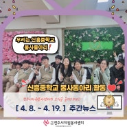 [4. 8. - 4. 19.] 주간뉴스(신흥중학교 봉사동아리 활동)