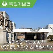4월 이달의 독립운동가 하얼빈 일 영사관 주역 유기동, 김만수, 최병호 선생