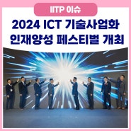 2024 ICT 기술사업화 인재양성 페스티벌 개최
