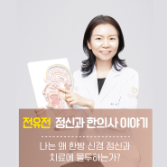 건강한 수면과 호흡을 만드는 진실한 마음, 전유전 박사 정신과 한의사 이야기