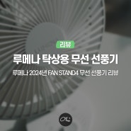 탁상용 무선 선풍기 루메나 FAN STAND4 네이버 가정의 달 선물대첩 꿀템 리뷰