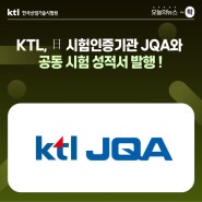 [오늘의 뉴스 ~탁] KTL, 日 시험인증기관 JQA와 공동 시험 성적서 발행 !