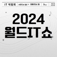 [IT박람회]2024 월드 IT 쇼-AI가만드는 일상의 혁신