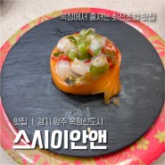 스시이안앤 양주 옥정신도시 줄서는 맛있는 회전초밥