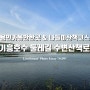 용인가볼만한곳 기흥호수 둘레길 순환 수변산책로 트레킹 & 맛집탐방 경희대집