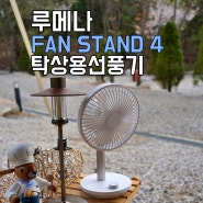 탁상용 무선 선풍기 루메나 FAN STAND 4 캠핑 선풍기 추천 네이버 가정의 달 선물대첩