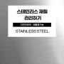 스테인리스 올바르게 관리하기! 고급 스테인리스 재질 알아봐요