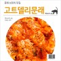 문래 브런치 맛집 : 고트델리 문래 - 2nd