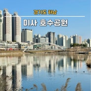 경기도 하남 가볼만한곳 미사 호수공원 주차장