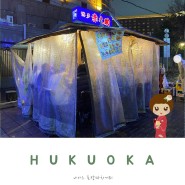 후쿠오카 여행 나카스 포장마차거리 한국어 메뉴 및 가격