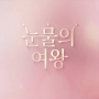눈물의 여왕 4회 (tvN드라마) 기억을 잃어가는 해인의 두려움에 대한 솔직한 고백과 아파하는 현우의 모습, 그리고 1031,에필로그!!