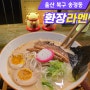 [울산 송정동] 환장라멘 맛집 일본라멘 분위기 좋은식당