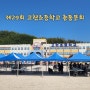 고현초등학교 총동문회 및 천동 둑방공원 유채꽃